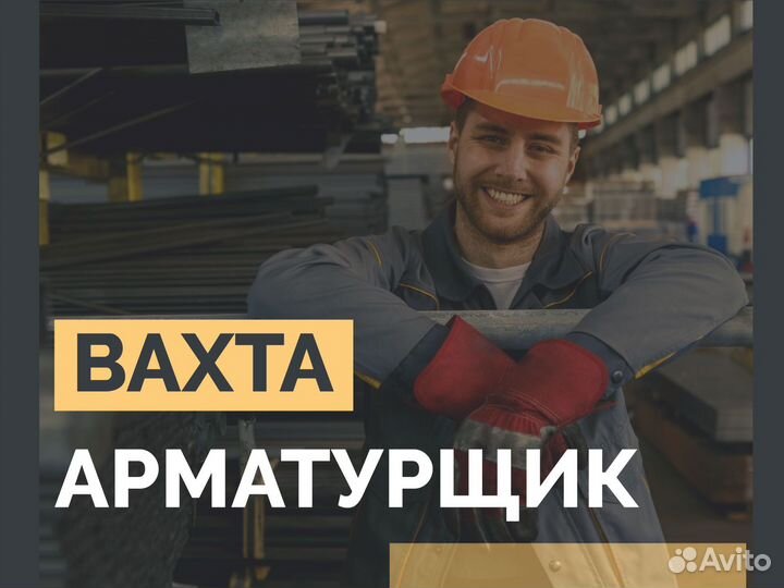 Арматурщик без опыта вахта с питанием