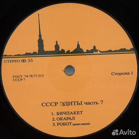 Винил cccp Edits 7