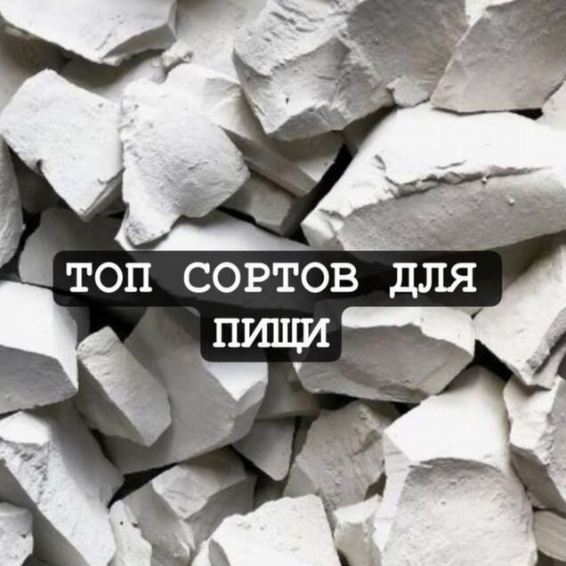 Мел для еды (пищевой). Есть сорта для начинающих