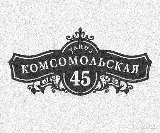 Табличка на дом с адресом