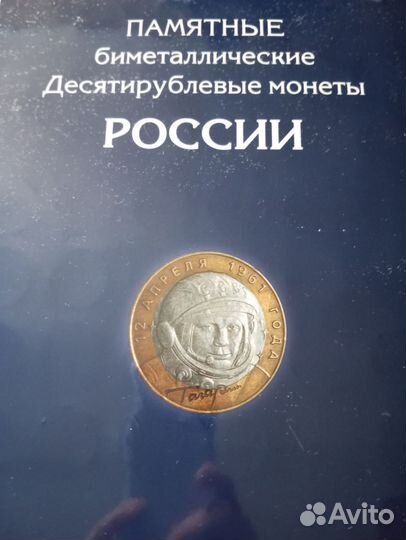 Альбом с юбилейными 10 р,биметал