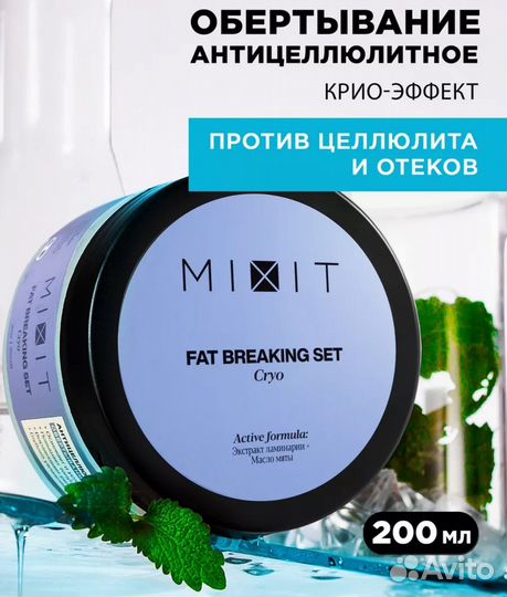 Mixit холодное антицеллюлитное обертывание