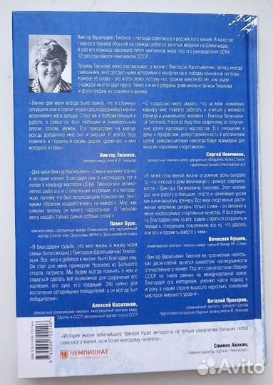 Виктор Тихонов. Жизнь во имя хоккея