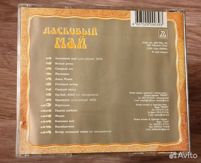 Ласковый Май Золотой Альбом Лучшие Песни CD