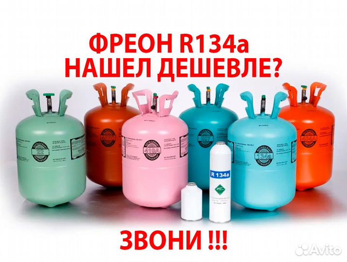 Фреон R134a для автомобиля в Казани