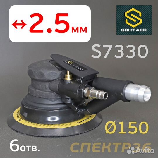 Шлифовальная машинка Schtaer S7330 (2.5мм) пневмо