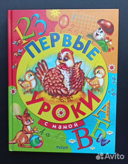 Первые уроки с мамой (книга для детей)