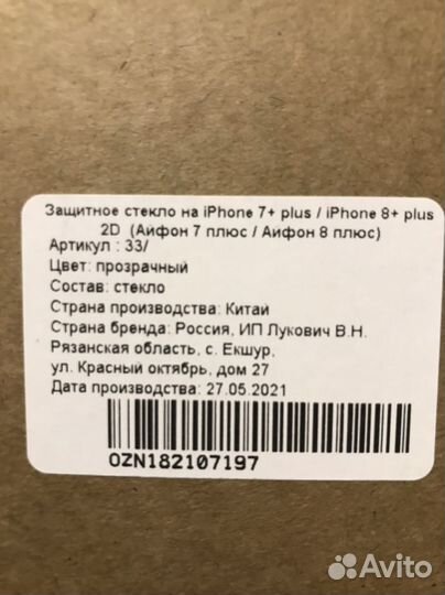 Стекло защитное на Айфон 7+ / 8+