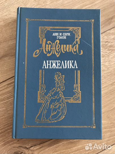 Книги Анжелика Анн и Серж Голон 1993 г