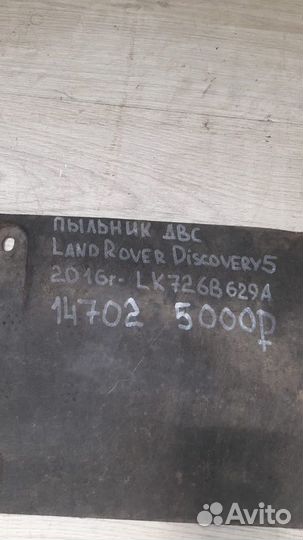 Пыльник двс Land Rover Discovery 5 С 2016 Года