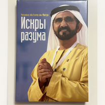 Книга Мохаммед ибн Рашид аль-Мактум "Искры разума"