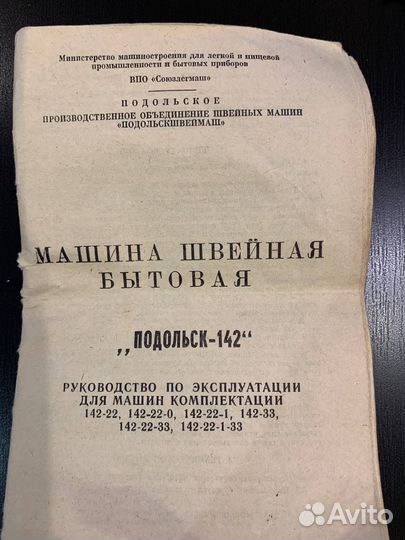 Швейная машина Подольск 142