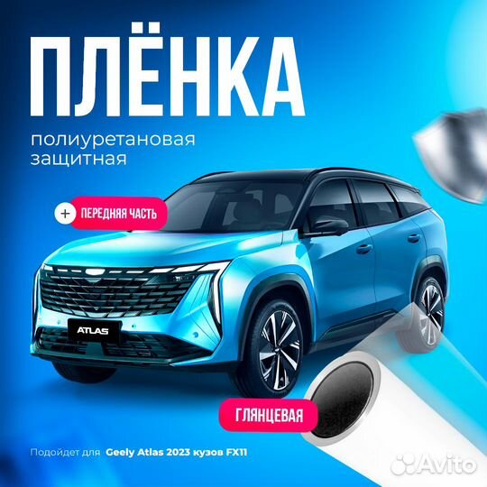 Защитная пленка для кузова Geely Atlas 2023 FX-11