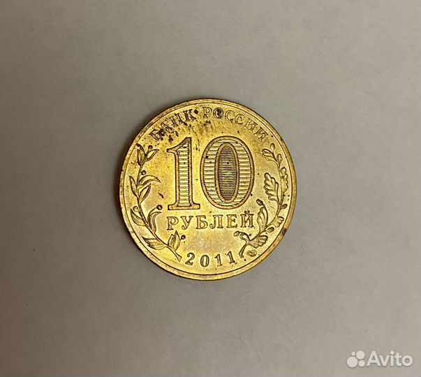 Монеты 10 рублей