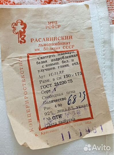 Скатерть жаккардовая (лен ) 175*150 из ссср1991г