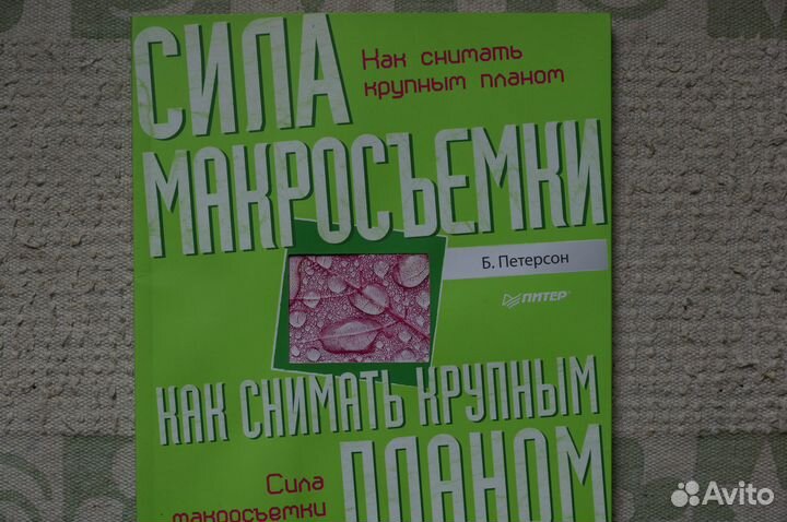 Фотография.Сила макросъемки.Б.Петерсон