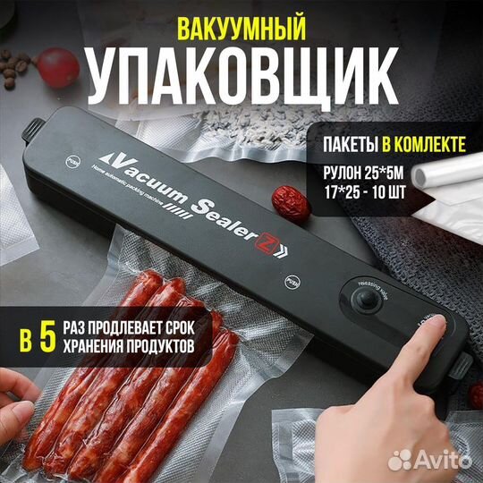 Вакуумный упаковщик