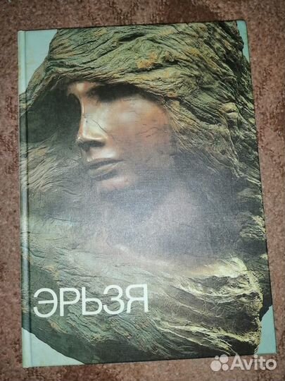 Скульптор Степан Дмитриевич Эрьзя Альбом Изд.1987