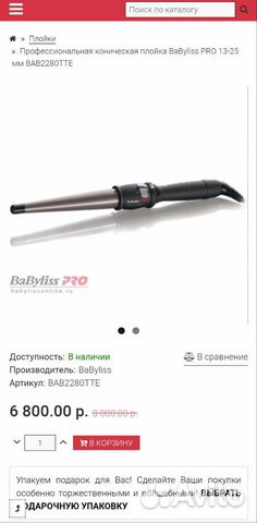 Плойка для волос babyliss