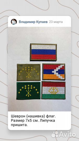 Шеврон (нашивка) флаг