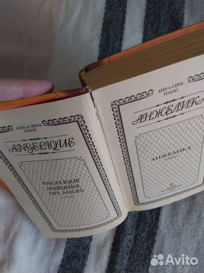 Книга роман Анн и Серж Голон 