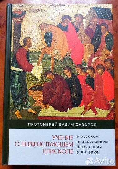 Учение о первенствующем епископе