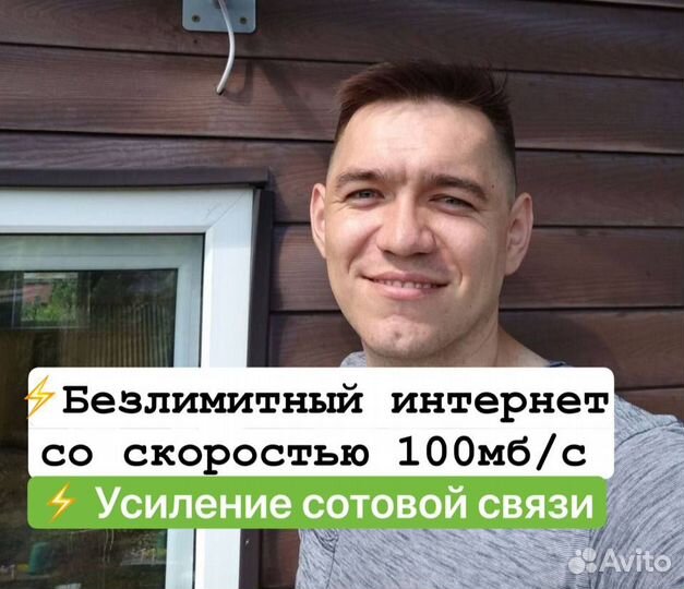 Безлимитный интернет в дом/Усиление сотовой связи