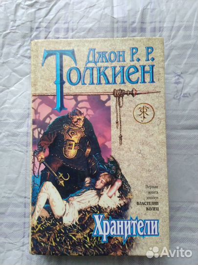 Хранители: Повесть. Толкиен Дж.Р.Р