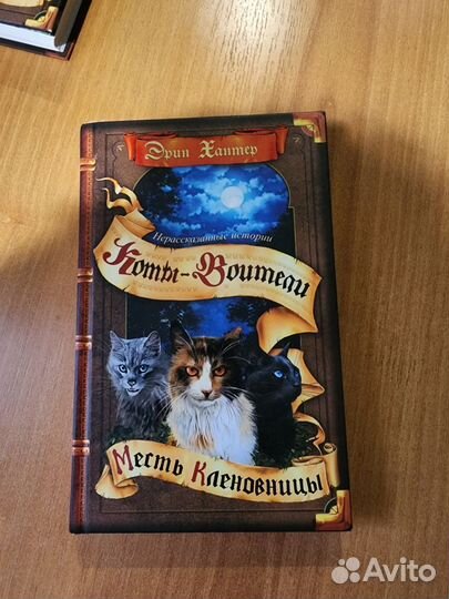 Коты воители. Эрин Хантер