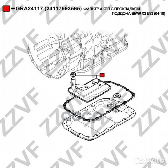 Фильтр АКПП BMW X3 E83 (04-10) 24117593565 GRA2