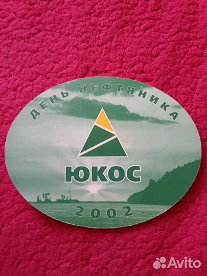 Сувенир коврик для мыши юкос коллекционный