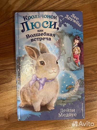 Детские книги Лес дружбы