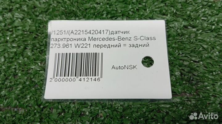 Датчик парктроника Mercedes-Benz C-Class