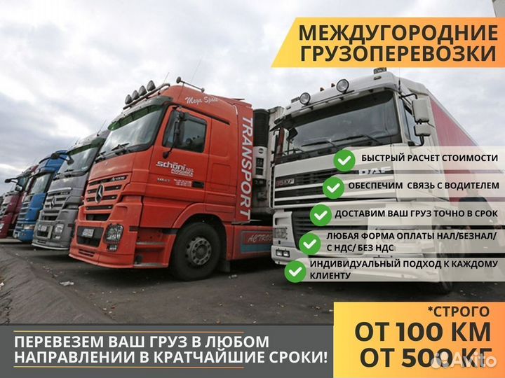 Перевозка Грузов Межгород от 200 км Фура 10-20тонн