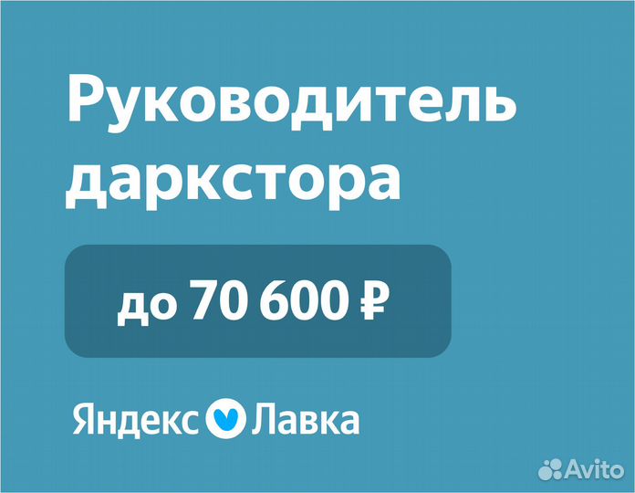 Управляющий в продуктовый магазин Яндекс Лавка