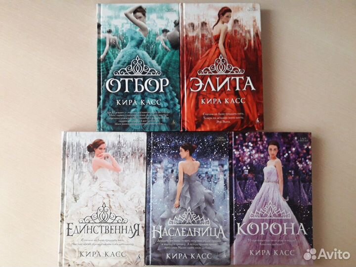 Серия книг Киры Касс 