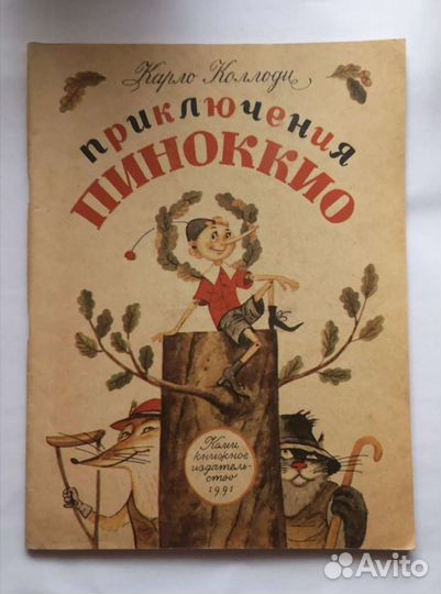 Приключение Пиноккио