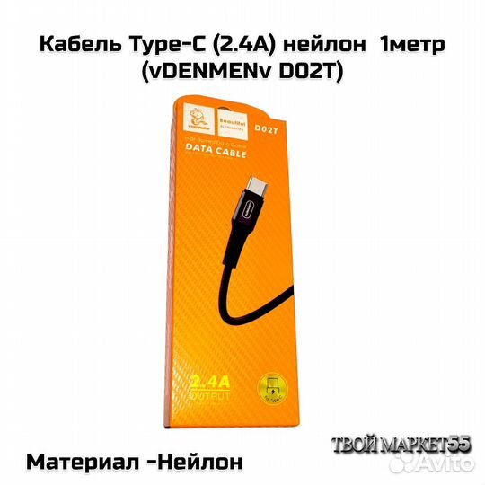 Кабель Type-C на USB (2.4А) нейлон 1метр (D02T)