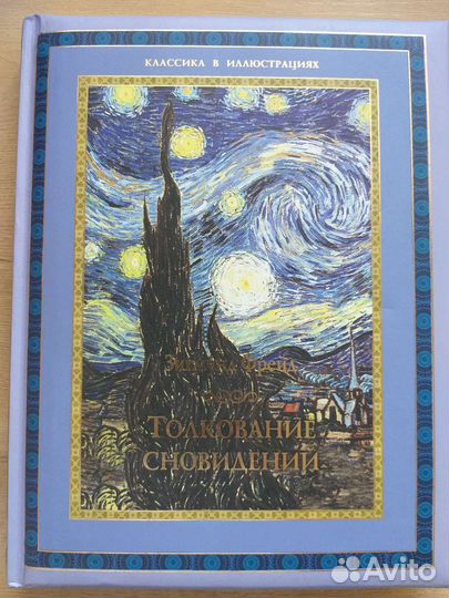 Фрейд Толкование сновидений книга