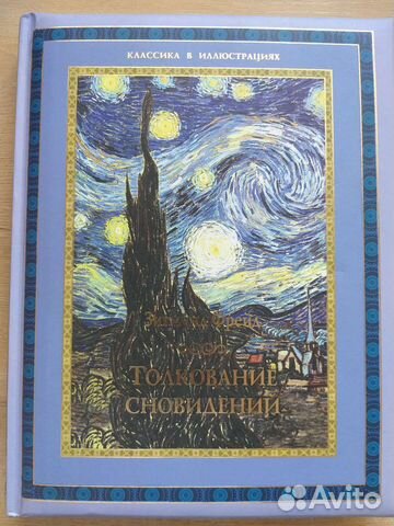 Фрейд Толкование сновидений книга