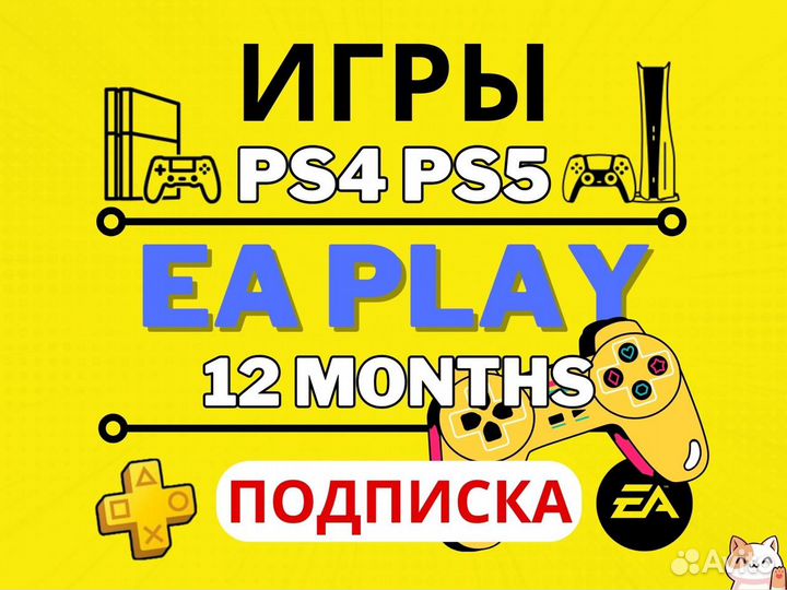 Подписка EA Play 12 месяцев / Игры PS4-PS5