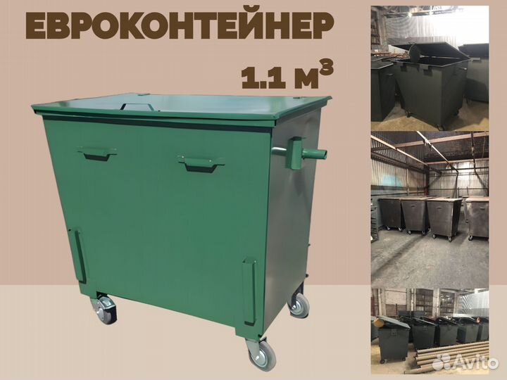 Евроконтейнер мусорный 1,1 м3 L2338