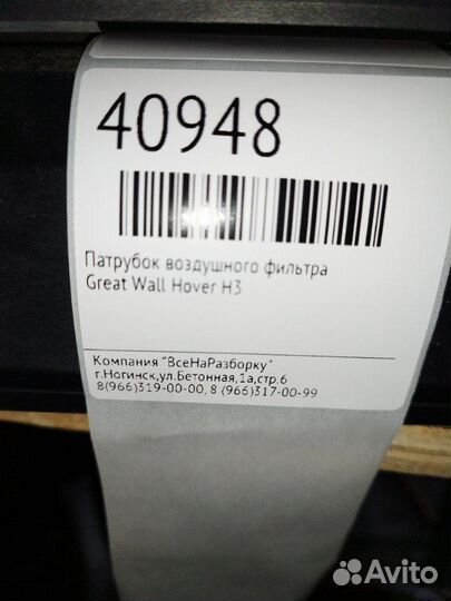 Патрубок воздушного фильтра Great Wall Hover H3