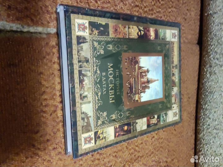 Подарочная История Москвы в датах