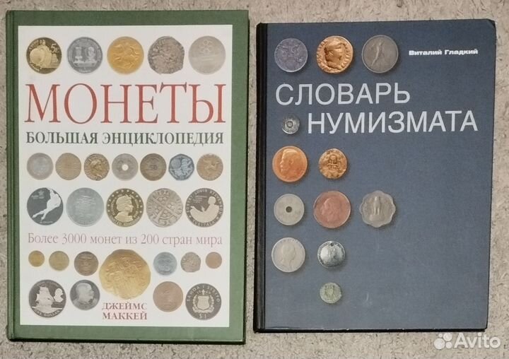 Книги: нумизматика, хобби