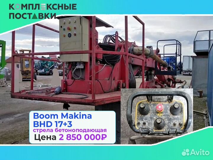 Бетоноподающая Boom Makina BHD 17+3м в наличии