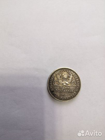 Один полтинник 1925 года