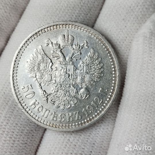 50 Копеек 1912 года, (Э Б). Отличное состояние