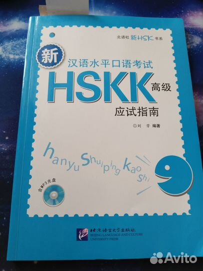 Книга для подготовки к экзаменам HSK hskk
