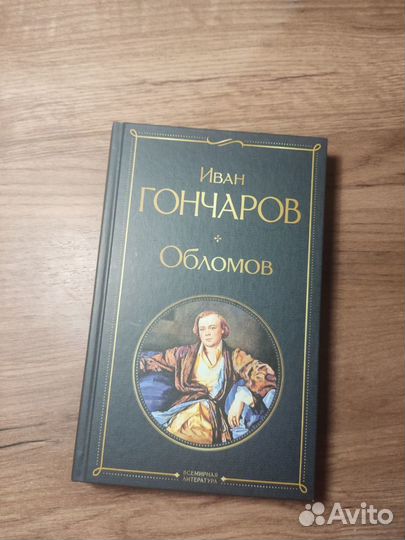 Книги Ф. Достоевского,И. Гончаров